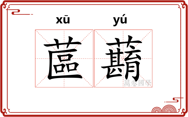 蓲蘛