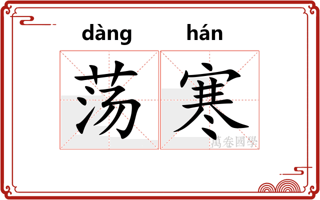 荡寒