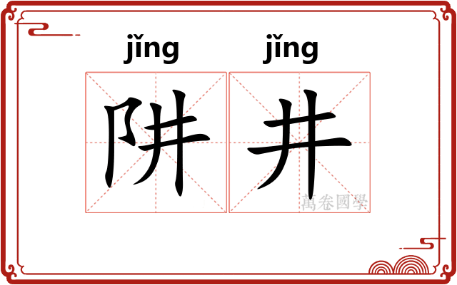 阱井