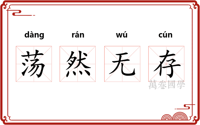荡然无存