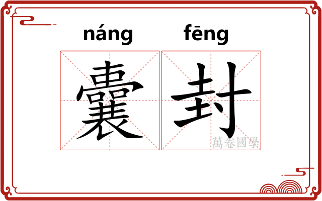 囊封