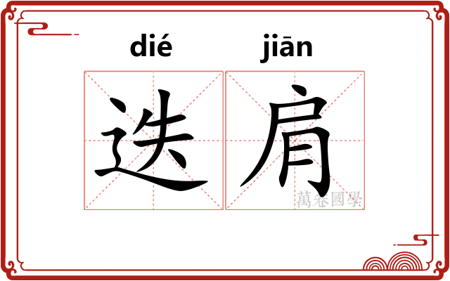 迭肩