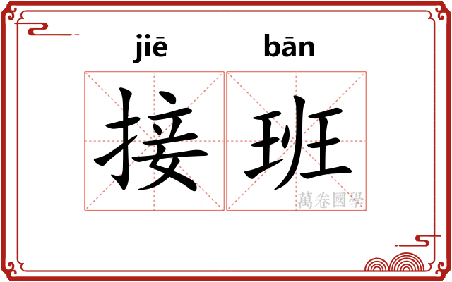 接班 接班
