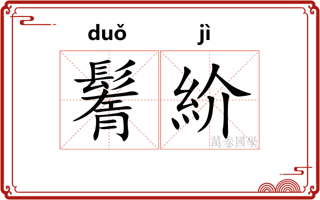 鬌紒