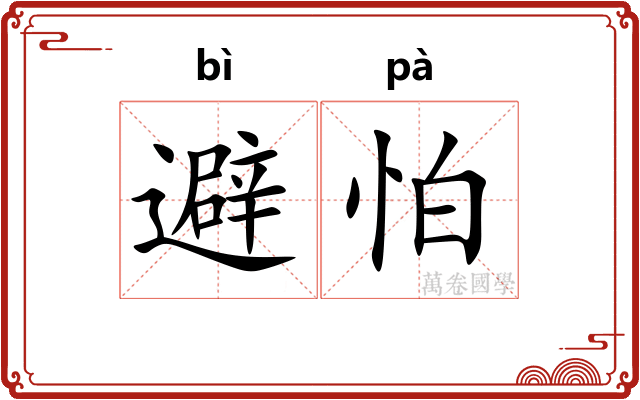 避怕