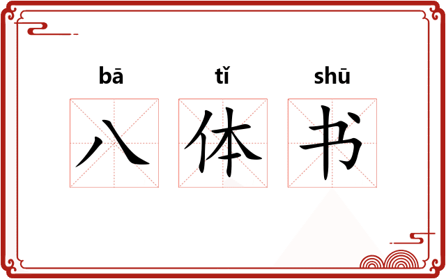 八体书