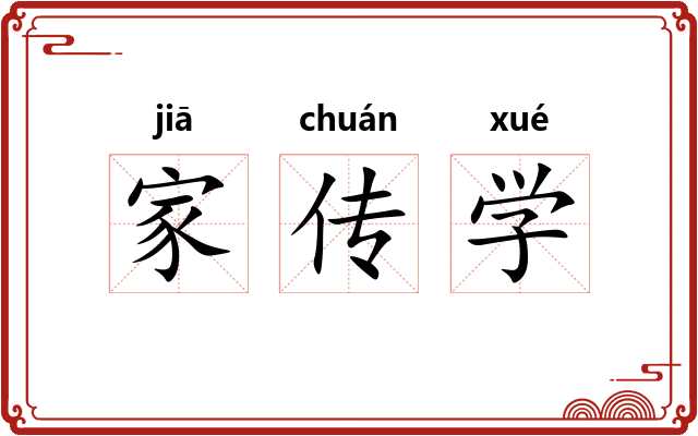 家传学