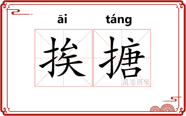 挨搪