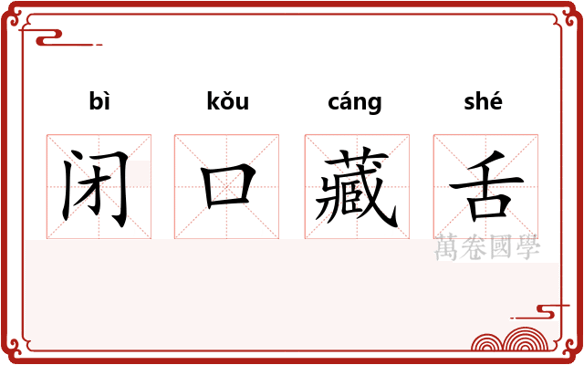闭口藏舌 闭口藏舌