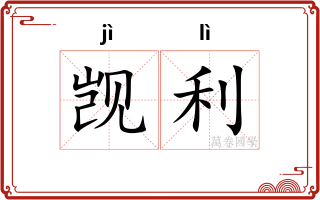 觊利