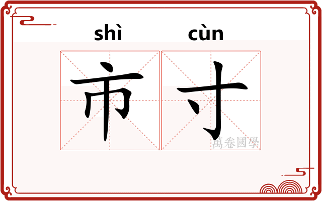 市寸