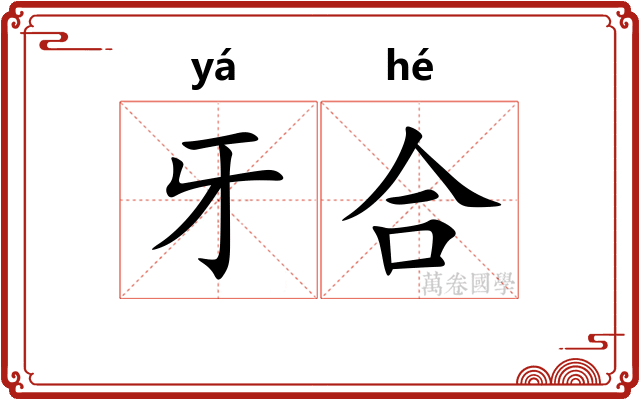 牙合