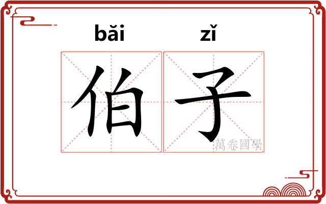 伯子