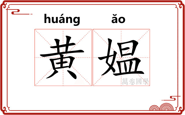 黄媪