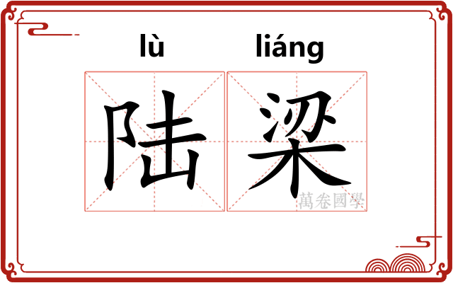 陆梁