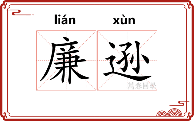 廉逊