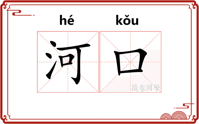 河口