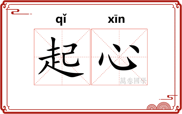 起心