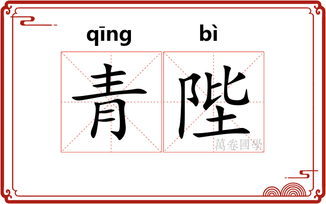 青陛