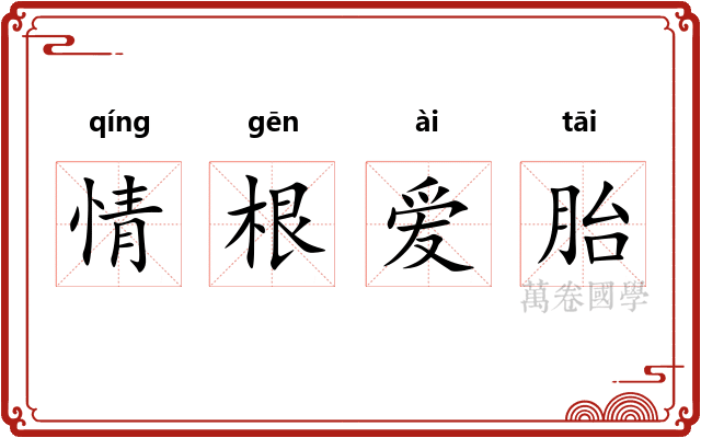 情根爱胎