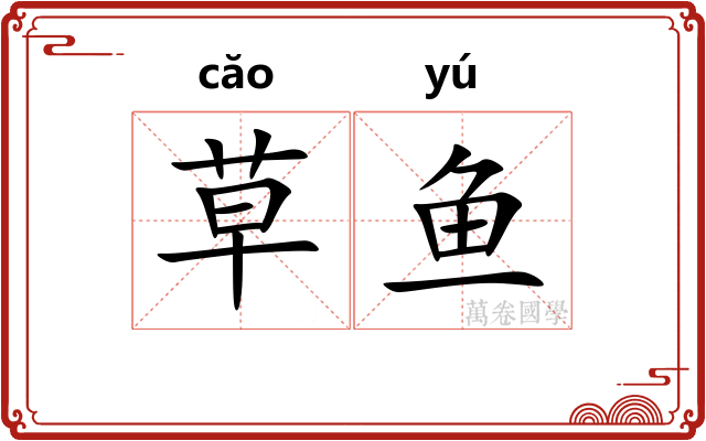 草鱼