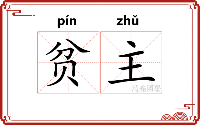 贫主