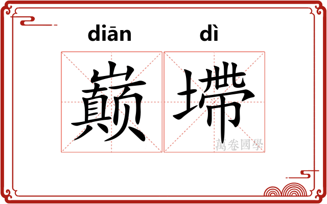 巅墆