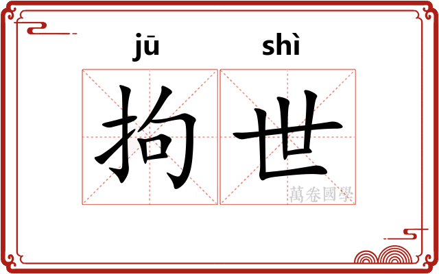 拘世