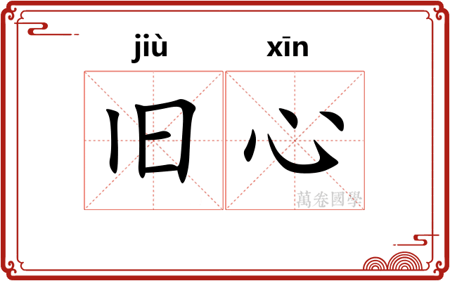 旧心