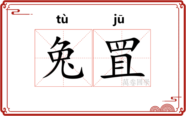 兔罝 兔罝