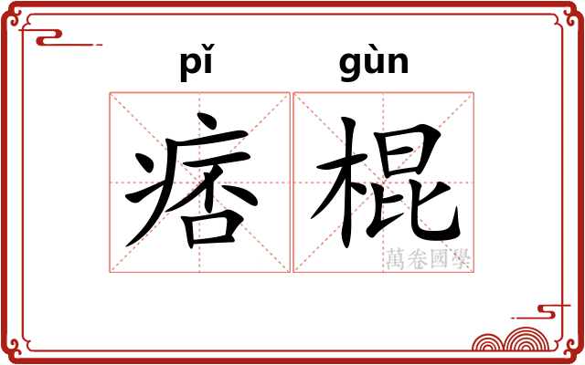 痞棍