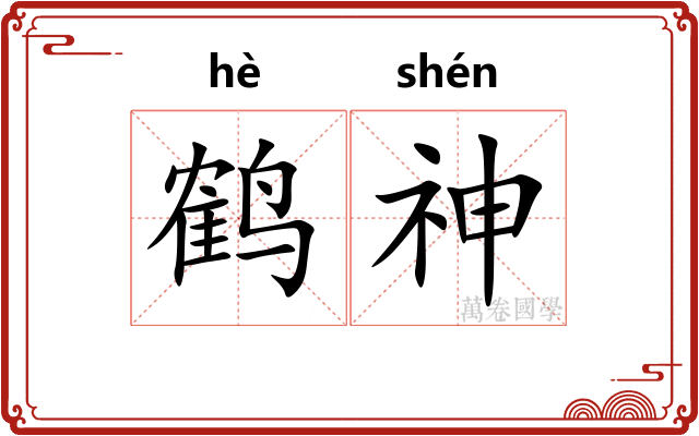 鹤神
