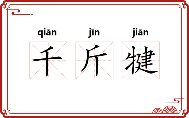 千斤犍