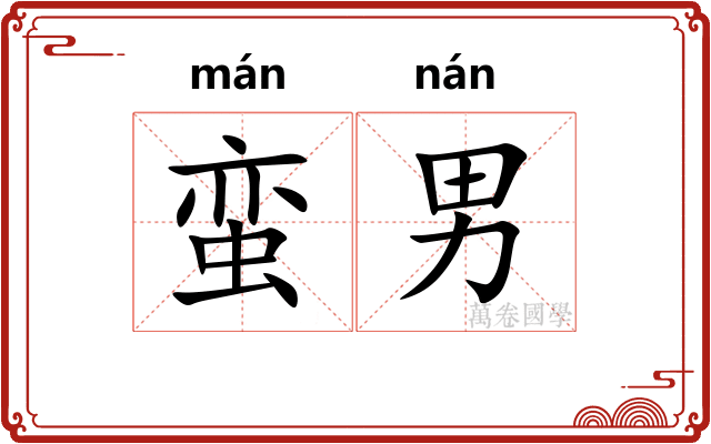 蛮男