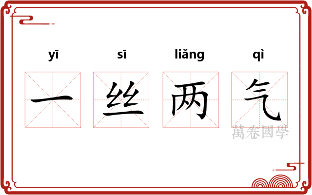 一丝两气