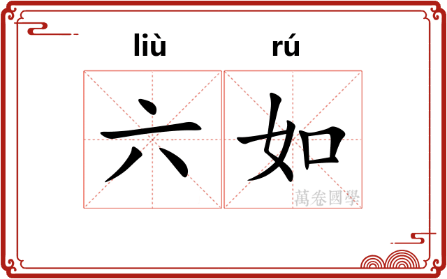 六如