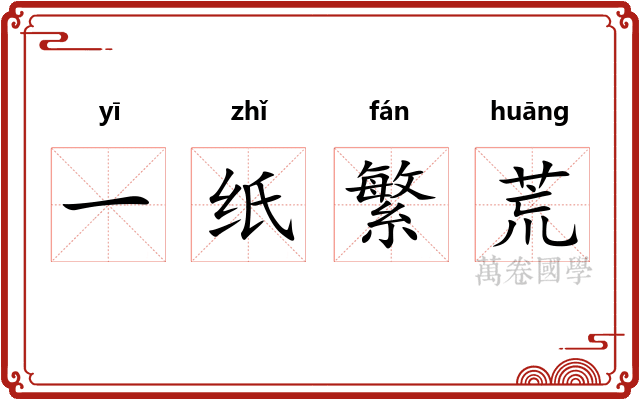一纸繁荒