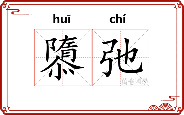 隳弛