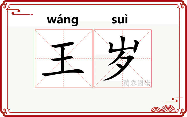 王岁