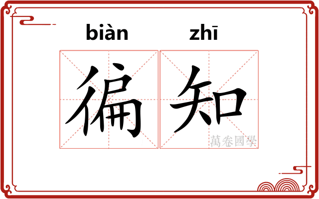 徧知