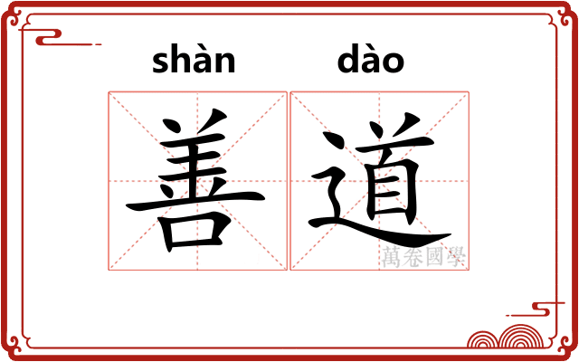 善道