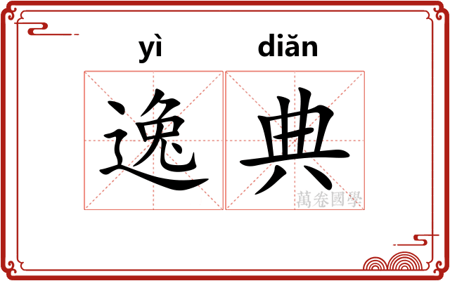逸典 逸典