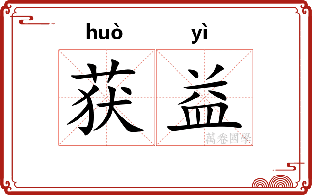 获益