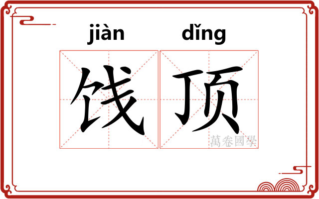 饯顶