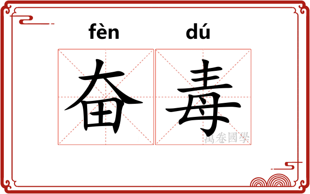 奋毒