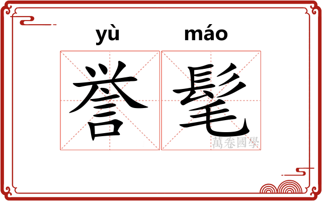 誉髦