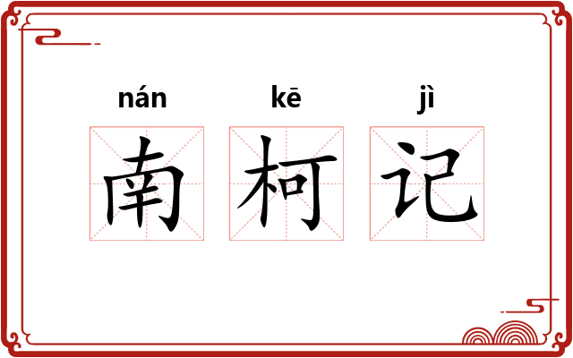 南柯记