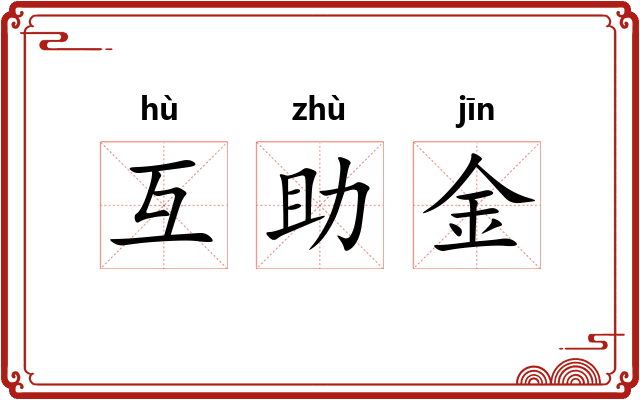 互助金