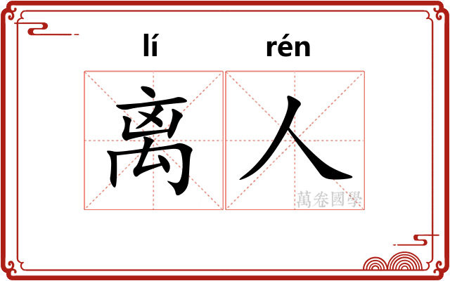 离人