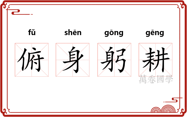 俯身躬耕